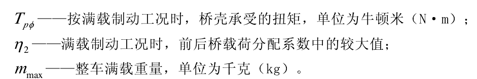 橋殼抗扭強度計算公式
